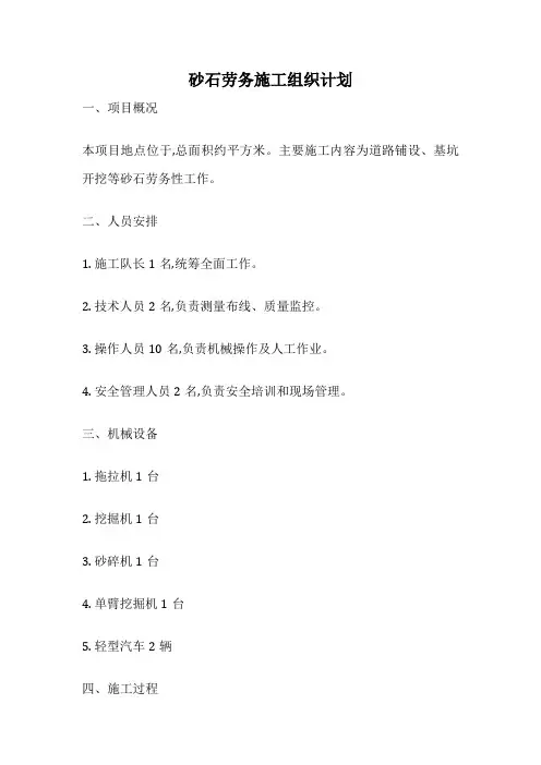 砂石劳务施工组织计划