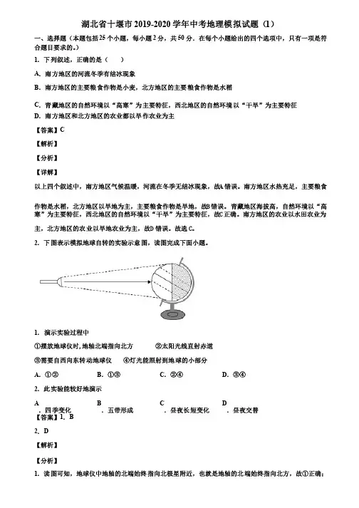 湖北省十堰市2019-2020学年中考地理模拟试题（1）含解析
