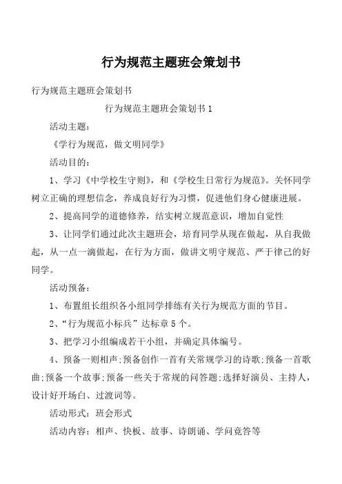 行为规范主题班会策划书
