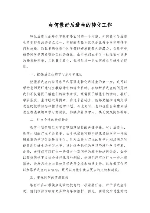 如何做好后进生的转化工作