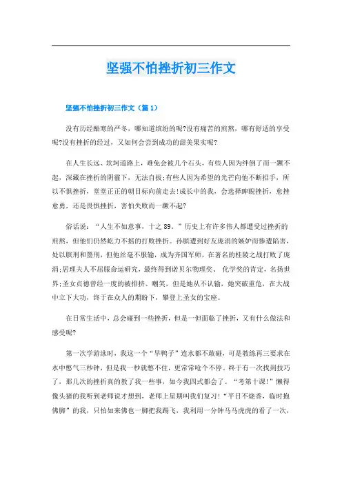 坚强不怕挫折初三作文