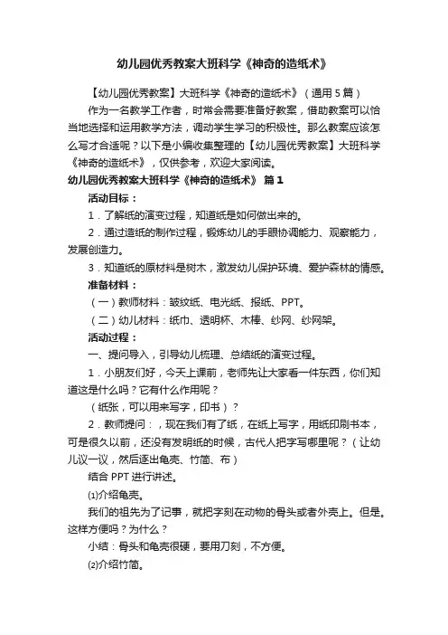 【幼儿园优秀教案】大班科学《神奇的造纸术》（通用5篇）