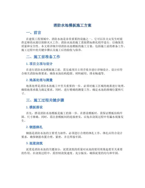 消防水池模板施工方案