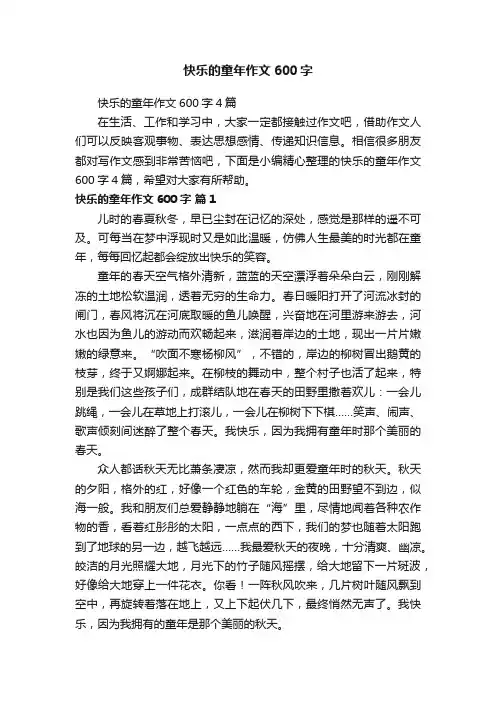 快乐的童年作文600字4篇