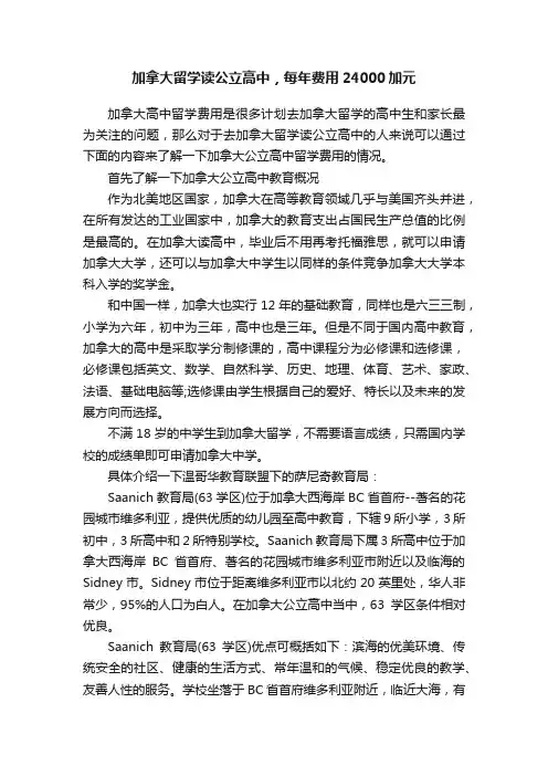 加拿大留学读公立高中，每年费用24000加元