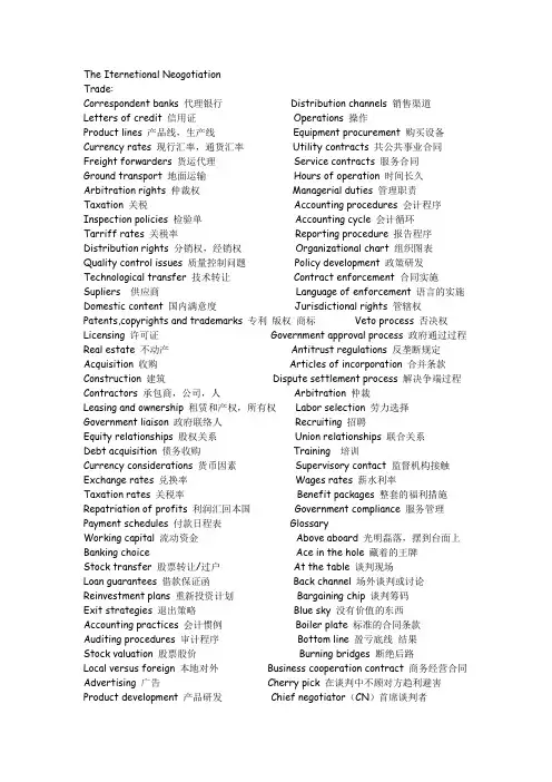 国际商务谈判术语翻译