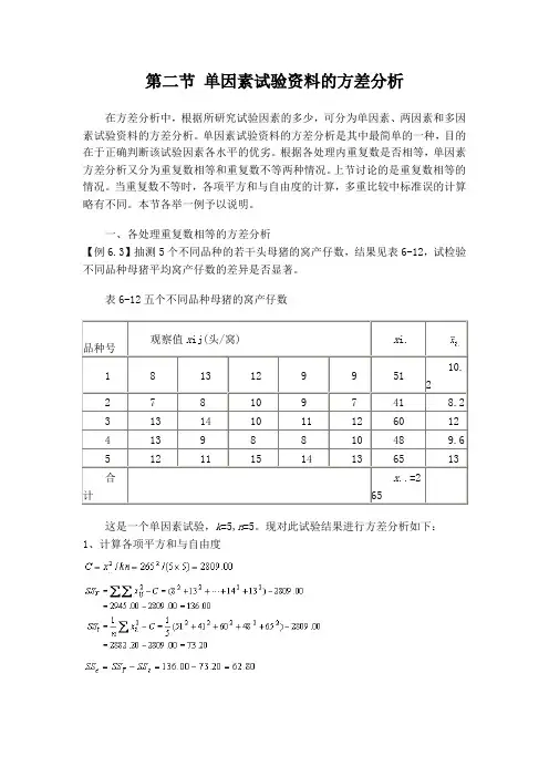 第二节 单因素试验资料的方差分析