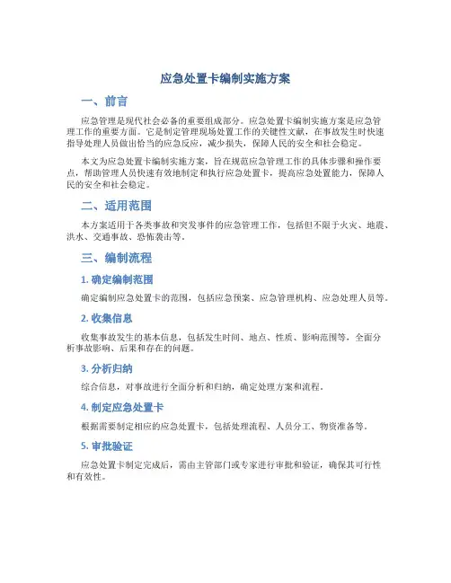 应急处置卡编制实施方案