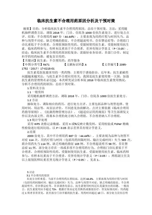 临床抗生素不合理用药原因分析及干预对策