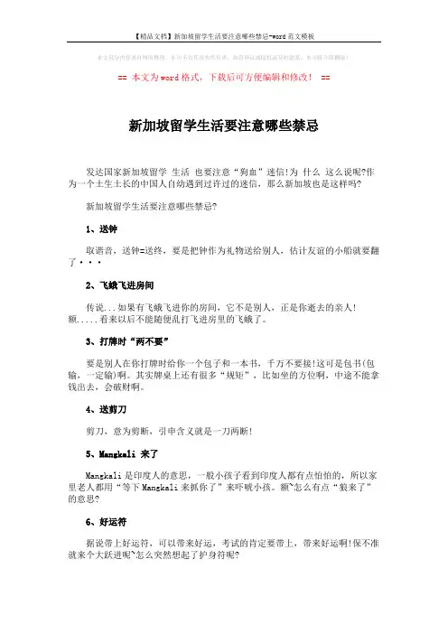【精品文档】新加坡留学生活要注意哪些禁忌-word范文模板 (3页)