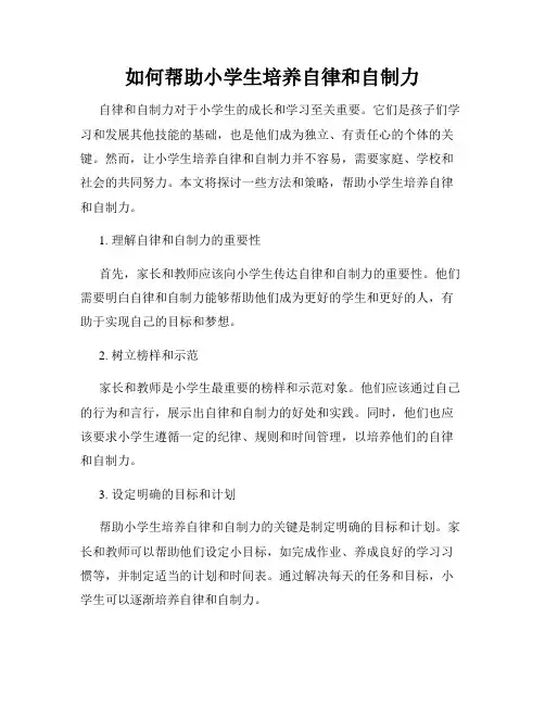 如何帮助小学生培养自律和自制力