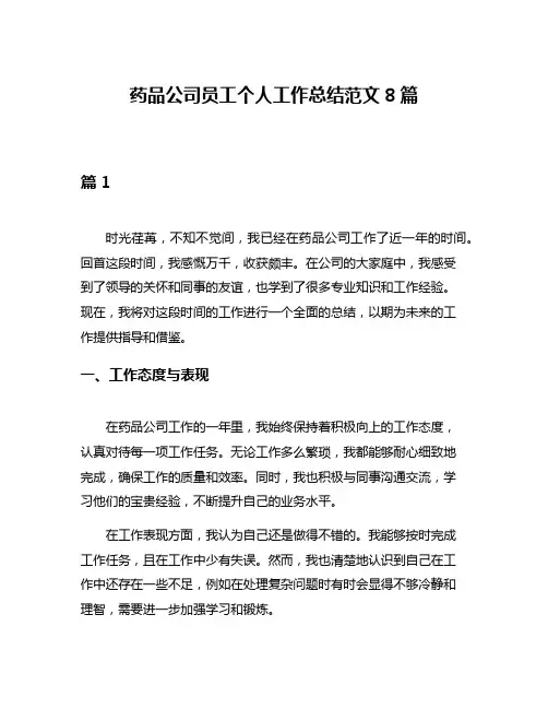 药品公司员工个人工作总结范文8篇