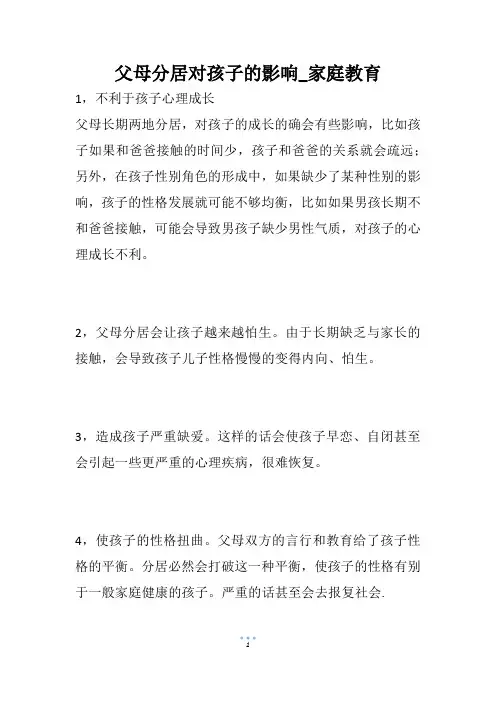 父母分居对孩子的影响_家庭教育
