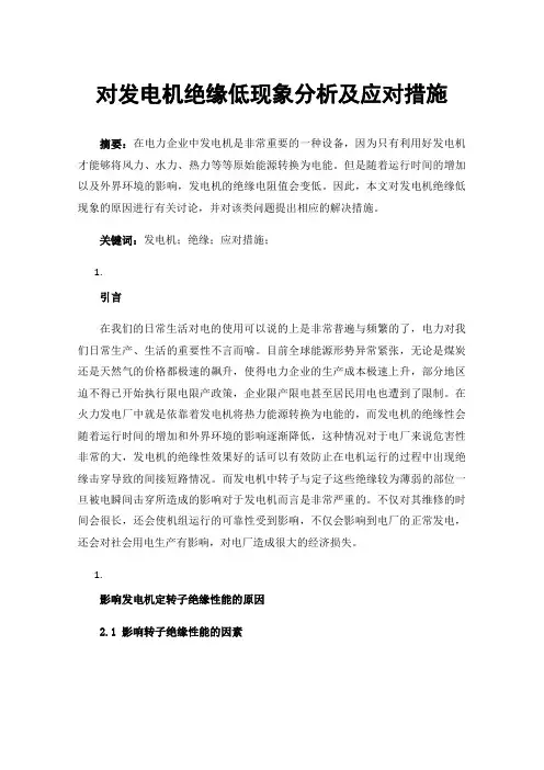对发电机绝缘低现象分析及应对措施