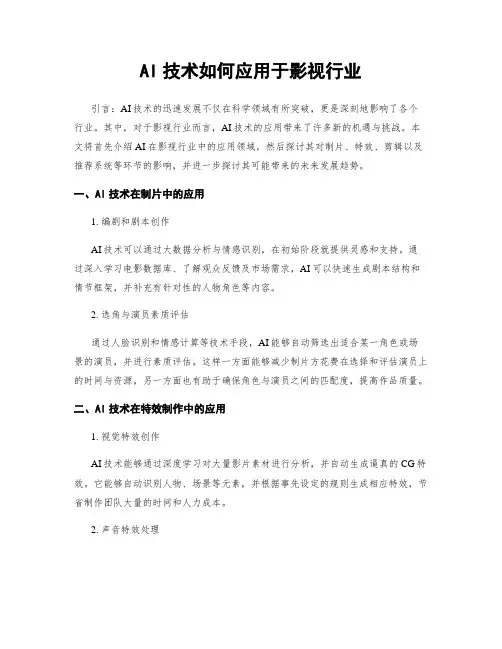 AI技术如何应用于影视行业