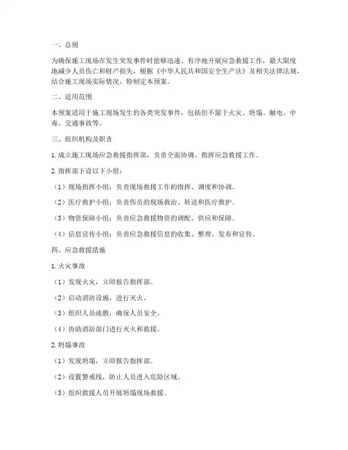 施工现场应急应急预案