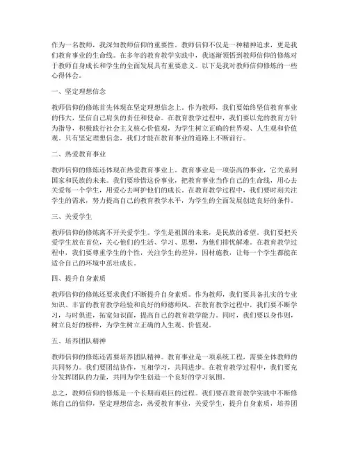 教师信仰的修炼心得体会
