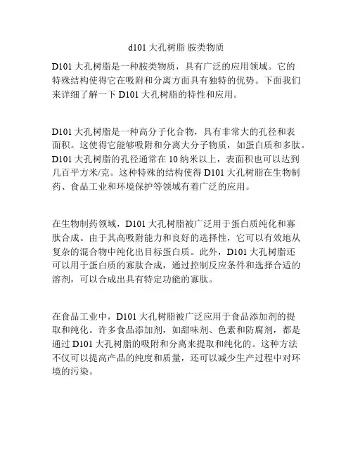 d101大孔树脂 胺类物质