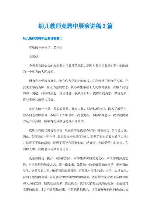 幼儿教师竞聘中层演讲稿3篇