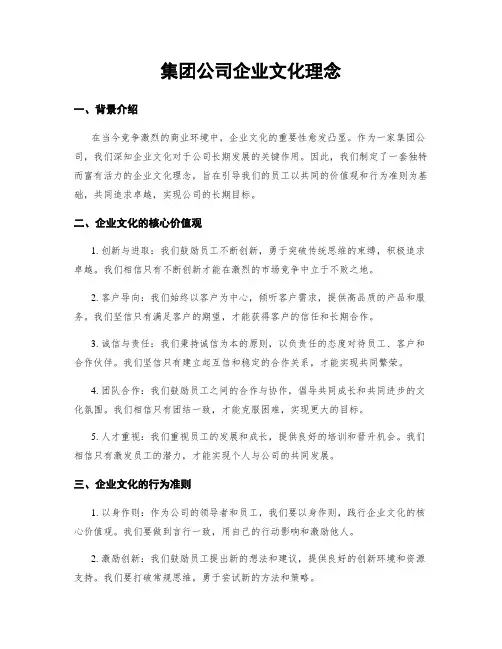 集团公司企业文化理念