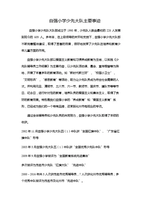 广东省少先队红旗大队主要事迹附页