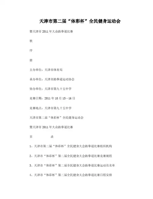 2011第二届体彩杯跆拳道秩序册