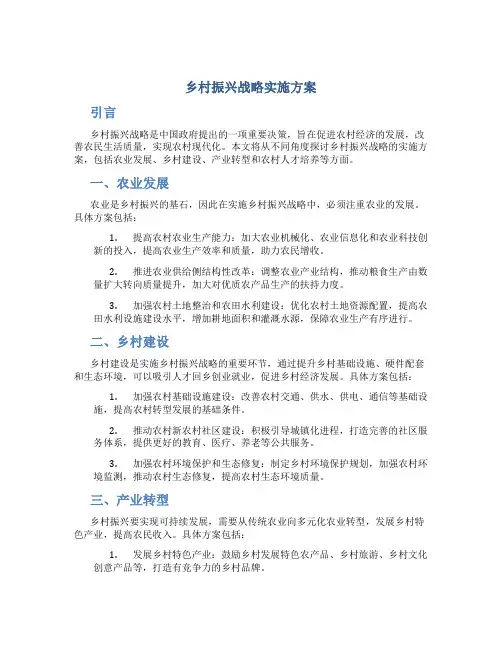 乡村振兴战略实施方案2篇