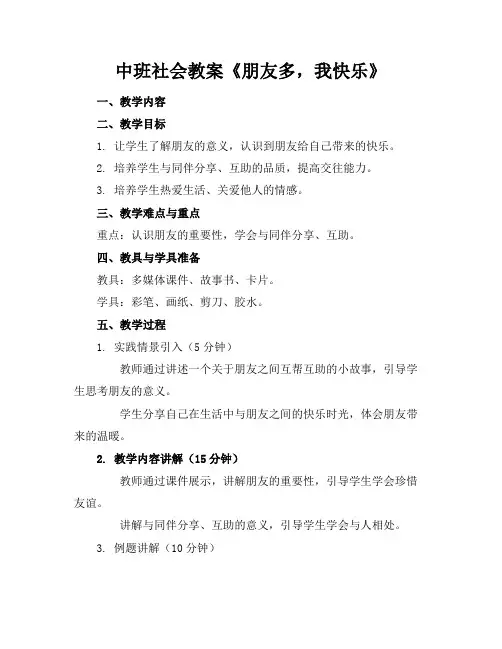中班社会教案《朋友多,我快乐》
