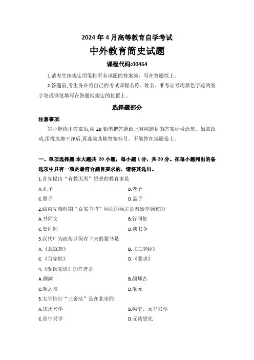 2024年4月高等教育自学考试《00464中外教育简史》试题及参考答案