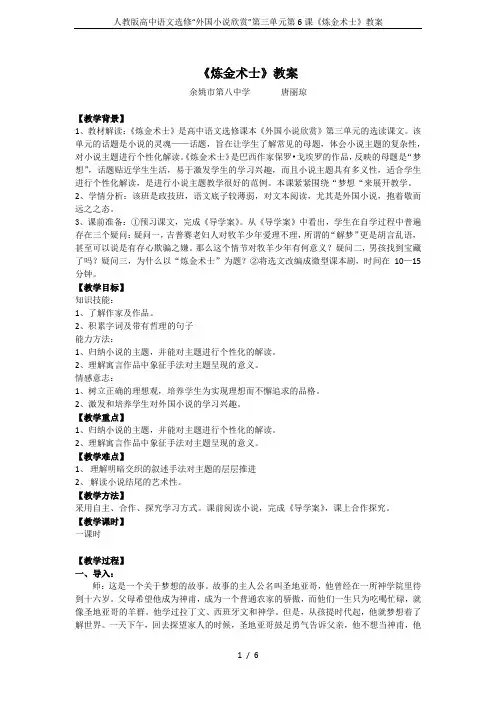 人教版高中语文选修“外国小说欣赏”第三单元第6课《炼金术士》教案