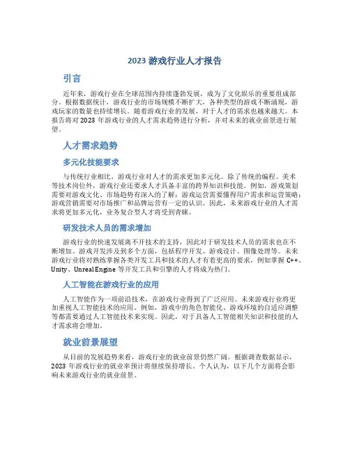 2023游戏行业人才报告