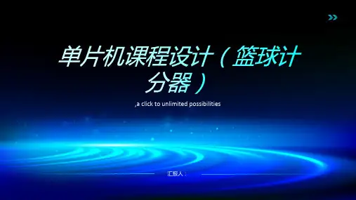 单片机课程设计(篮球计分器)