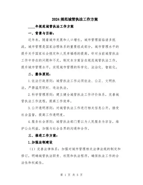 2024规范城管执法工作方案