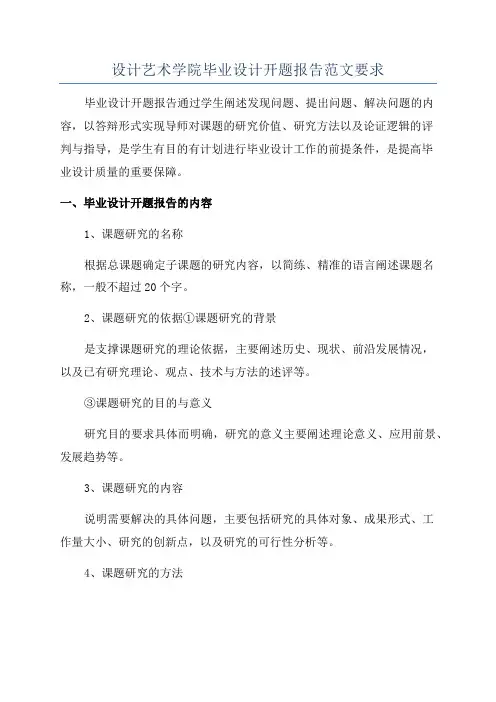 设计艺术学院毕业设计开题报告范文要求