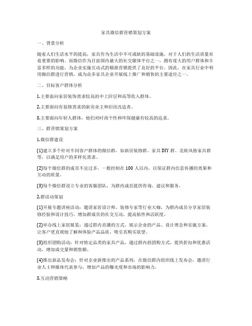 家具微信群营销策划方案