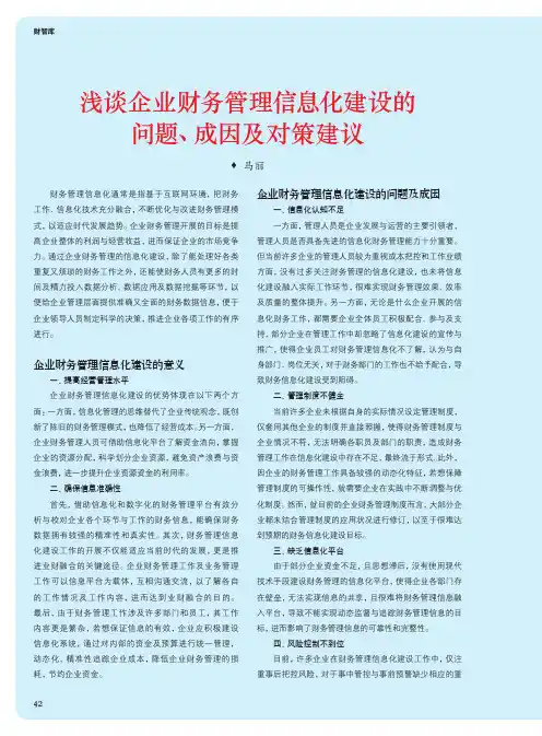 浅谈企业财务管理信息化建设的问题、成因及对策建议