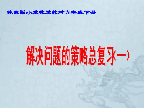 苏教版小学数学六年级下册  解决问题的策略总复习(一)