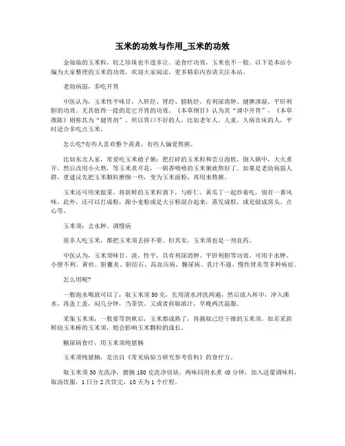 玉米的功效与作用_玉米的功效