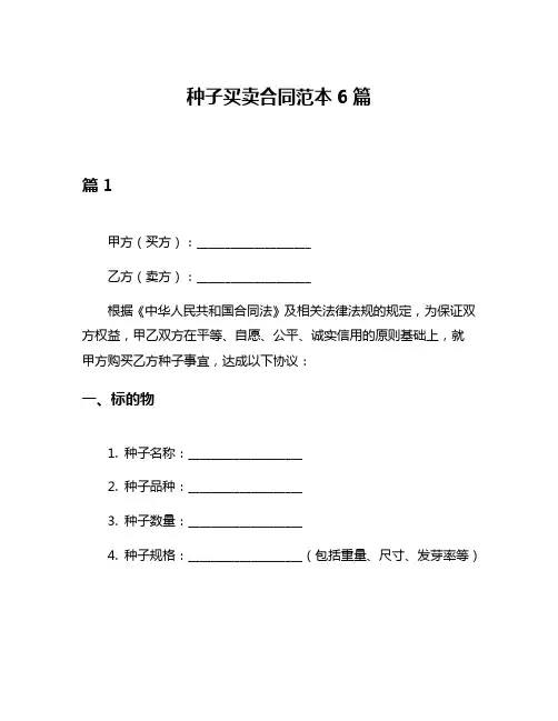 种子买卖合同范本6篇