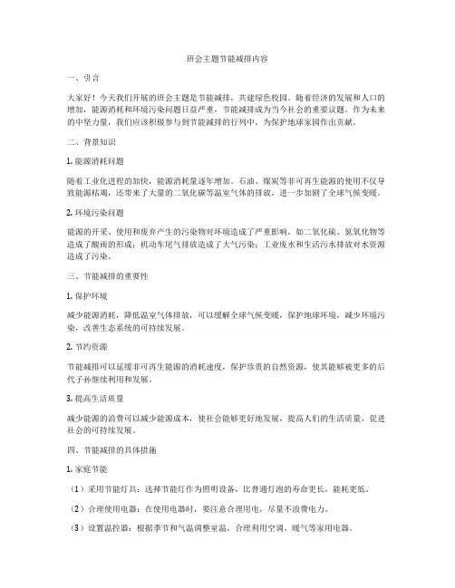 班会主题节能减排内容