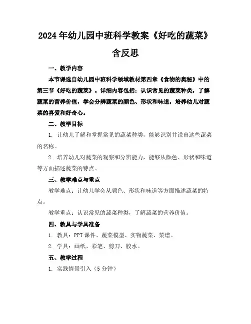 2024年幼儿园中班科学教案《好吃的蔬菜》含反思