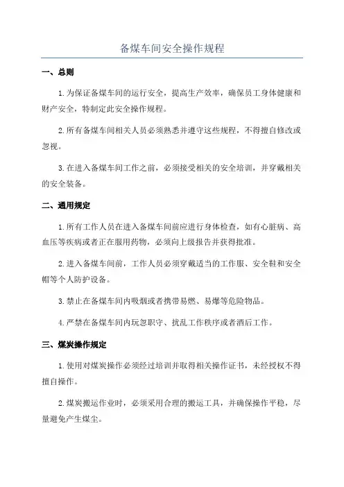 备煤车间安全操作规程