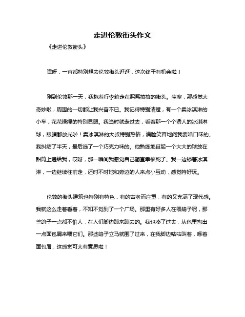 走进伦敦街头作文