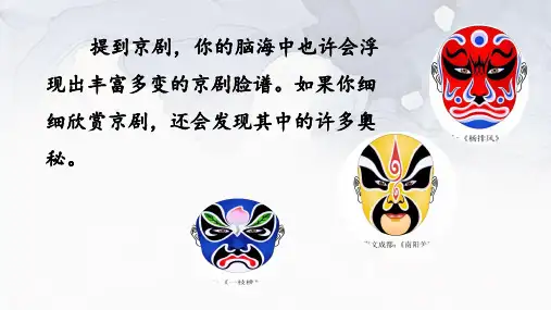 部编小学语文六年级上册二十三课 《京剧趣谈》