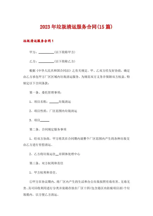 2023年垃圾清运服务合同(15篇)