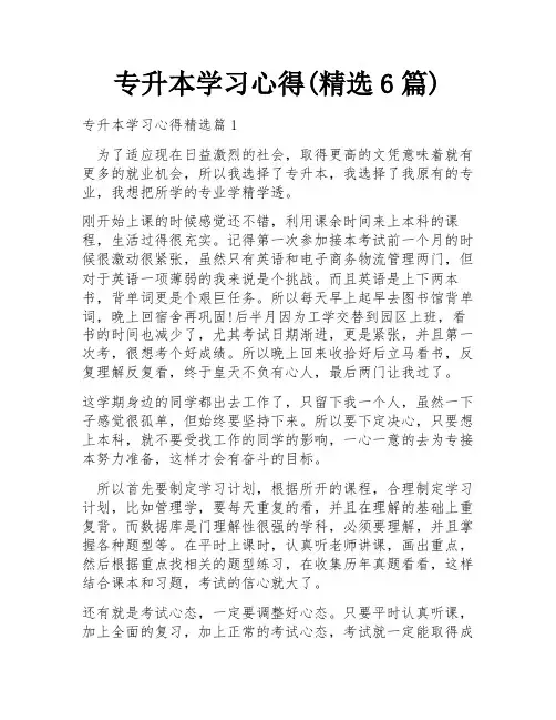 专升本学习心得(精选6篇)
