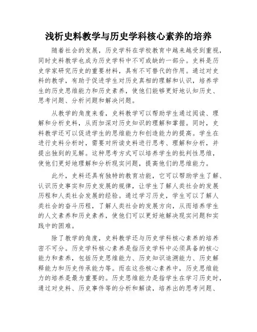 浅析史料教学与历史学科核心素养的培养