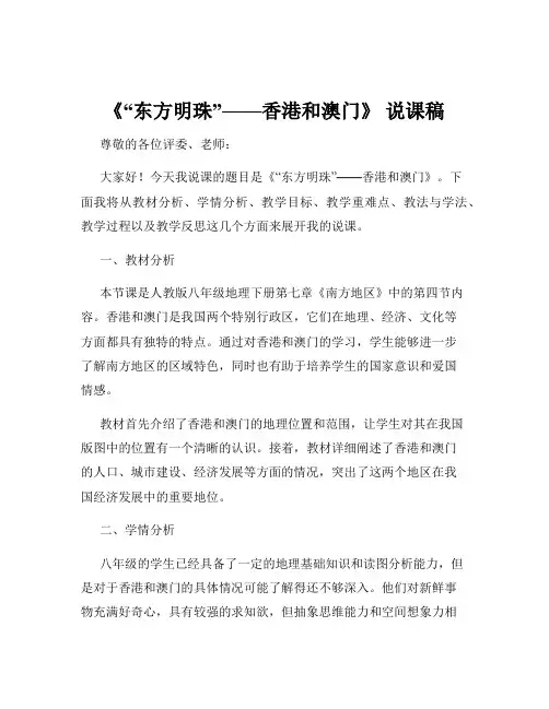 《“东方明珠”——香港和澳门》 说课稿