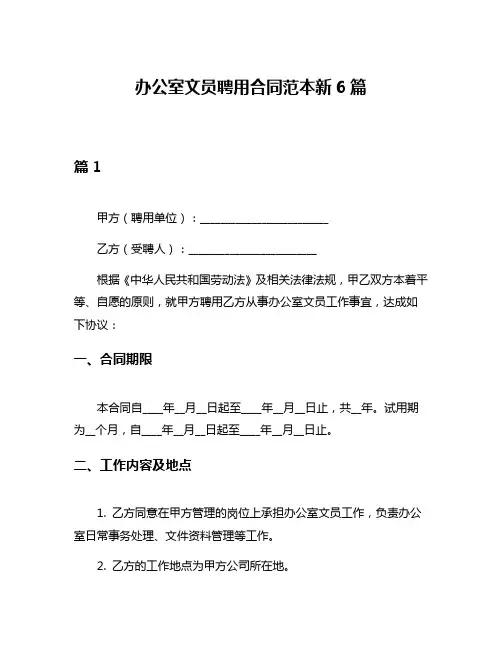 办公室文员聘用合同范本新6篇