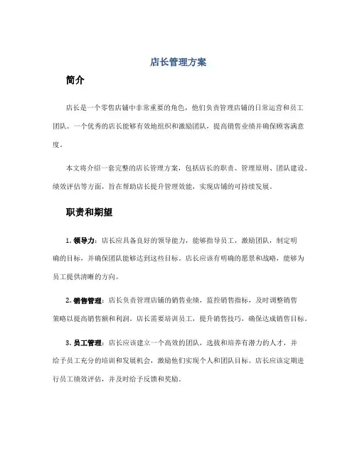 店长管理方案